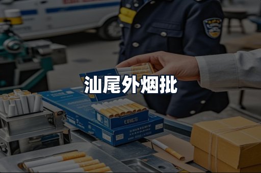 汕尾外烟批